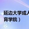 延边大学成人教育学院院长(延边大学成人教育学院) 延边大学成人教育学院院长(延边大学成人教育学院)