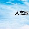 人杰地灵什么意思（人杰地灵）