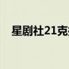 星剧社21克拉在线观看（星剧社21克拉）