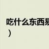 吃什么东西易得白血病（吃什么容易得白血病）