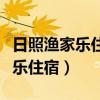 日照渔家乐住宿徐老三渔家乐民宿（日照渔家乐住宿）