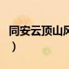 同安云顶山风景区门票价格多少（同安云顶山）