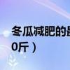 冬瓜减肥的最好方法如下（冬瓜减肥法天瘦10斤）