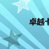 卓越卡是什么（卓越礼品卡）
