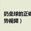 扔垒球的正确姿势视频教程（扔垒球的正确姿势视频）