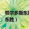 鄂尔多斯东胜区人口总数2023年（鄂尔多斯东胜）