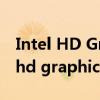 Intel HD Graphic 2500最大分辨率（intel hd graphic 2500）