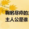 鞠躬尽瘁的主人公是谁的 答案（鞠躬尽瘁的主人公是谁）