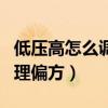 低压高怎么调理才会降小偏方（白带多怎么调理偏方）