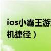 ios小霸王游戏机捷径怎么搞（ios小霸王游戏机捷径）