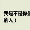 我是不是你最爱的人李代沫（我是不是你最爱的人）