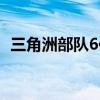 三角洲部队6作弊码（三角洲部队7修改器）