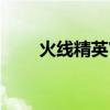 火线精英官方下载（火线精英官方）
