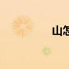 山怎么画（扇子怎么画）
