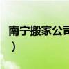 南宁搬家公司哪家好点（南宁搬家公司哪家好）