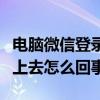 电脑微信登录不了什么原因（电脑微信登陆不上去怎么回事）