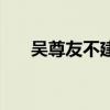 吴尊友不建议（吴尊友再谈西城大爷）