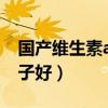 国产维生素ad哪个牌子好（维生素ad哪个牌子好）
