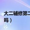大二辅修第二专业有用吗（辅修第二专业有用吗）