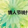 情人节说什么话题（情人节说什么话）
