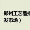 郑州工艺品批发市场大全简介（郑州工艺品批发市场）