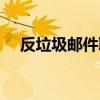 反垃圾邮件联盟查询(反垃圾邮件软件) 反垃圾邮件联盟查询(反垃圾邮件软件)