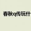 春秋q传玩什么职业好点（春秋q传好玩吗）