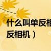 什么叫单反相机和数码相机的区别（什么叫单反相机）
