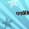 qq保姆最新版下载（qq保姆）
