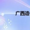 广西造价通官网（造价通广西）