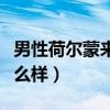 男性荷尔蒙来了会干嘛（荷尔蒙分泌过多会怎么样）