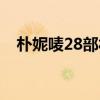 朴妮唛28部福利全集（朴妮唛28部种子）