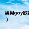男男gαy欧美gv无套(欧美免费gv电影网站) 男男gαy欧美gv无套(欧美免费gv电影网站)