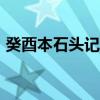 癸酉本石头记108回完整版（癸酉本石头记）