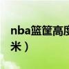 nba篮筐高度是315米（nba篮筐高度是3 15米）