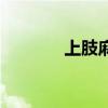 上肢麻木的原因（上肢麻木）