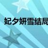 妃夕妍雪结局喜还是悲?（妃夕妍雪的结局）