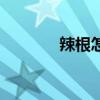 辣根怎么调汁（辣根怎么调）