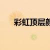 彩虹顶层颜色（彩虹顶部是什么颜色）