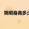 姚明身高多少米2米29吗（姚明身高多少）
