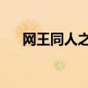 网王同人之紫色飞舞（网王同人 紫惑）