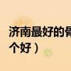 济南最好的骨科医院是哪个（济南骨科医院哪个好）