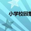 小学校园集体舞童心舞动（童心舞动）