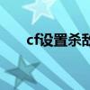 cf设置杀敌图标（cf杀敌图标怎么改）
