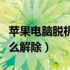 苹果电脑脱机状态怎么解除（电脑脱机状态怎么解除）