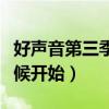 好声音第三季歌曲大全（好声音第三季什么时候开始）