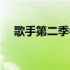歌手第二季名单大全（歌手第二季名单）