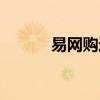 易网购返利模式（易购返利网）