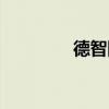 德智网课怎么样（德智网）