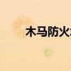 木马防火墙开启不了（木马防火墙）